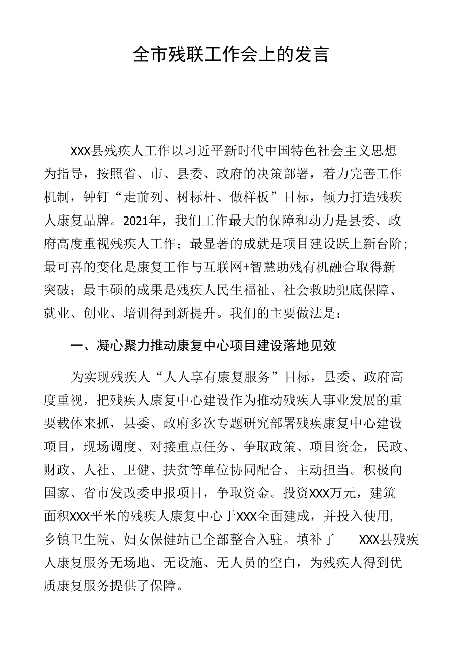 残联康复机构建设情况交流发言材料.docx_第1页