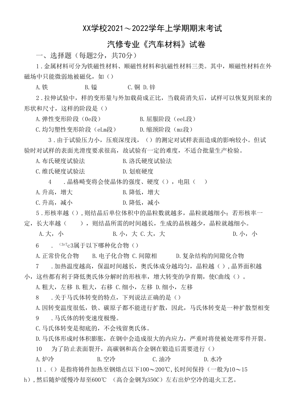 汽修专业《汽车材料》期末试卷.docx_第1页