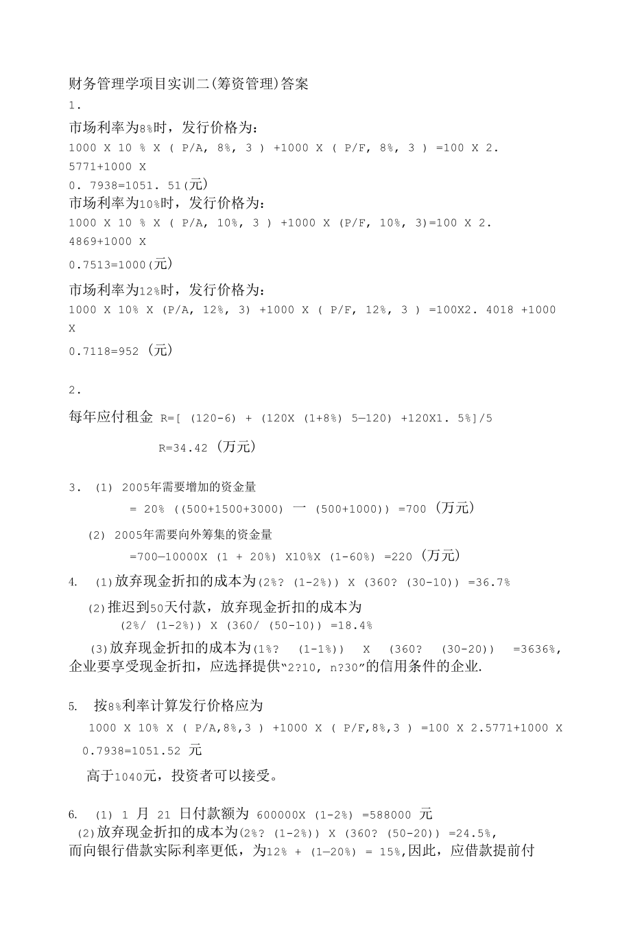 财务管理学项目实训二(筹资管理)答案.docx_第1页