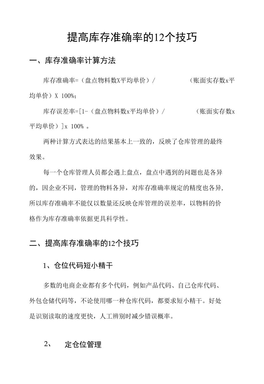 提高库存准确率的12个技巧.docx_第1页