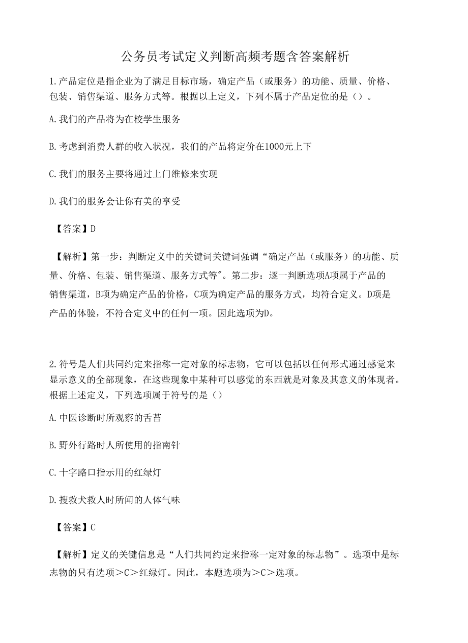 贵州公务员考试定义判断高频考题含答案解析百题真题集388.docx_第1页