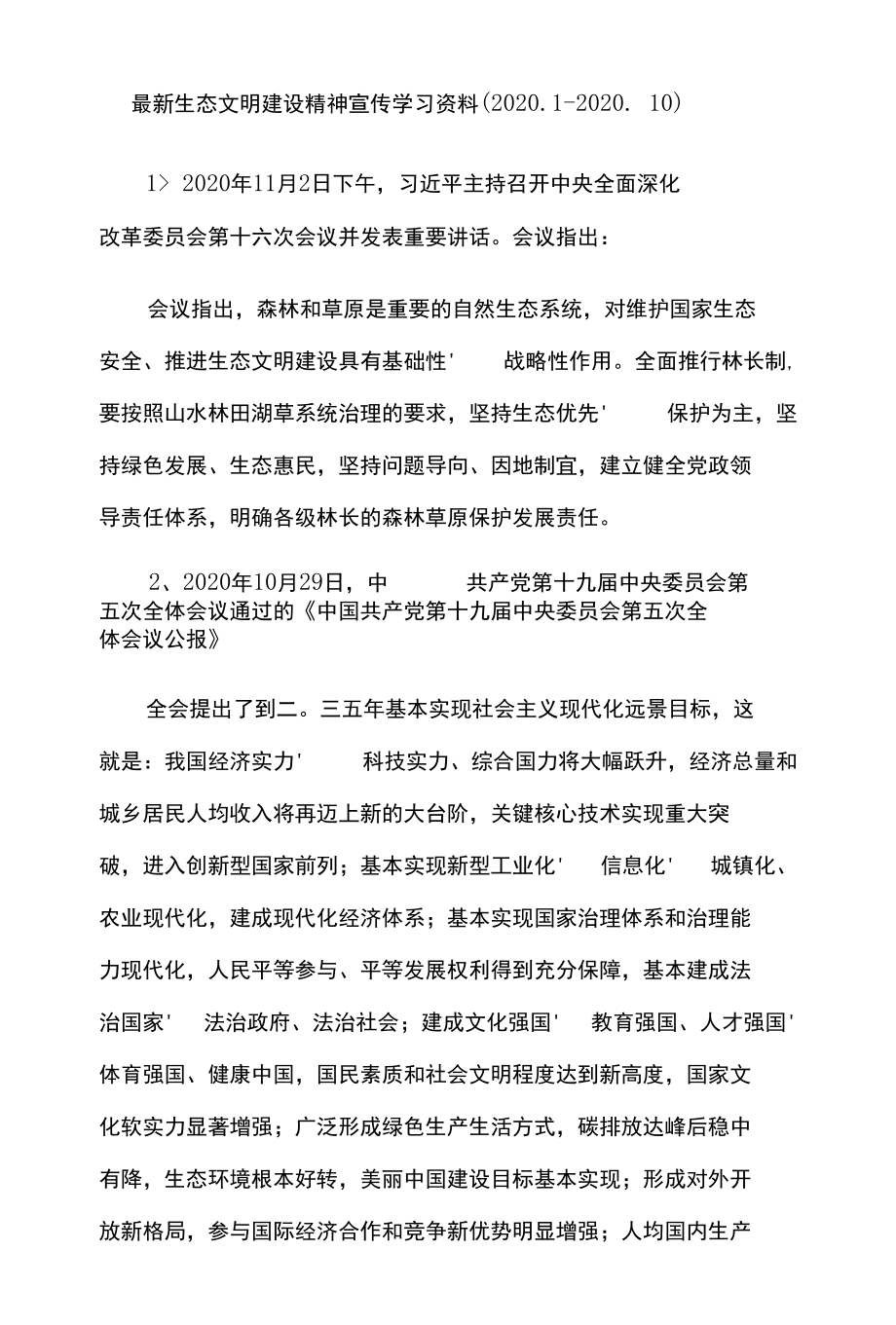 最新生态文明建设精神宣传学习资料（2020.1-2020.10）.docx_第1页