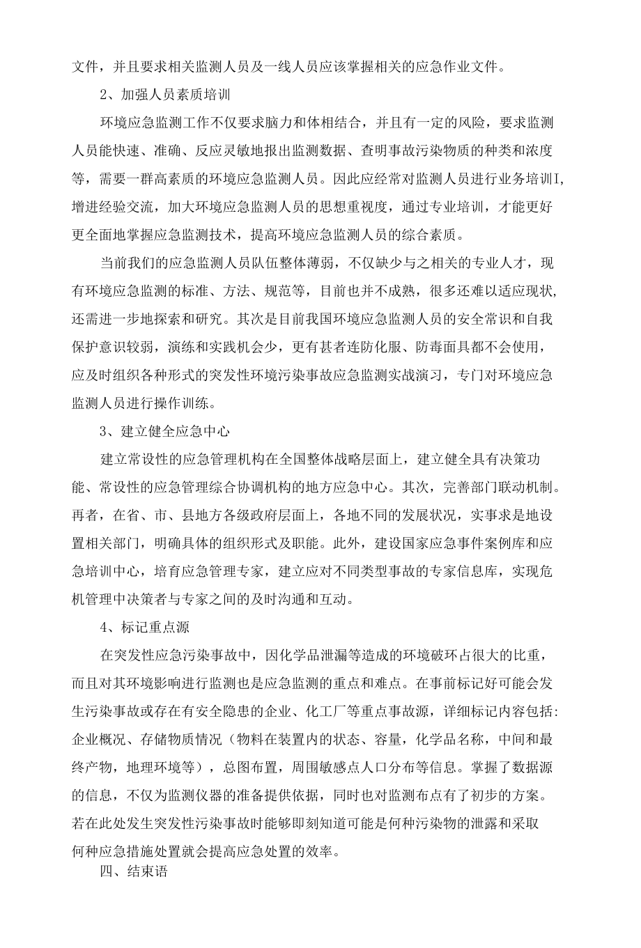 论突发性环境污染事故应急处理方法.docx_第3页