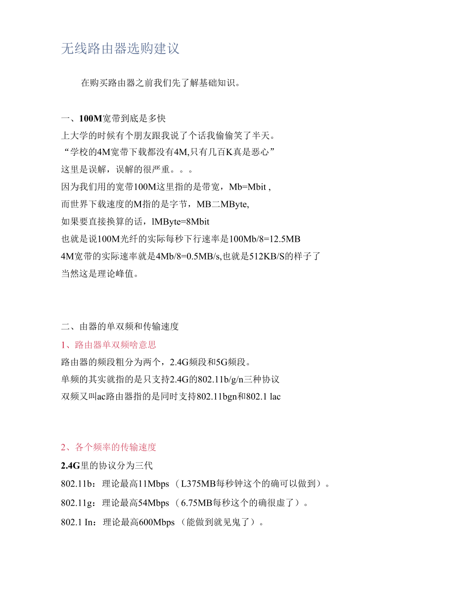 无线路由器选购建议.docx_第1页