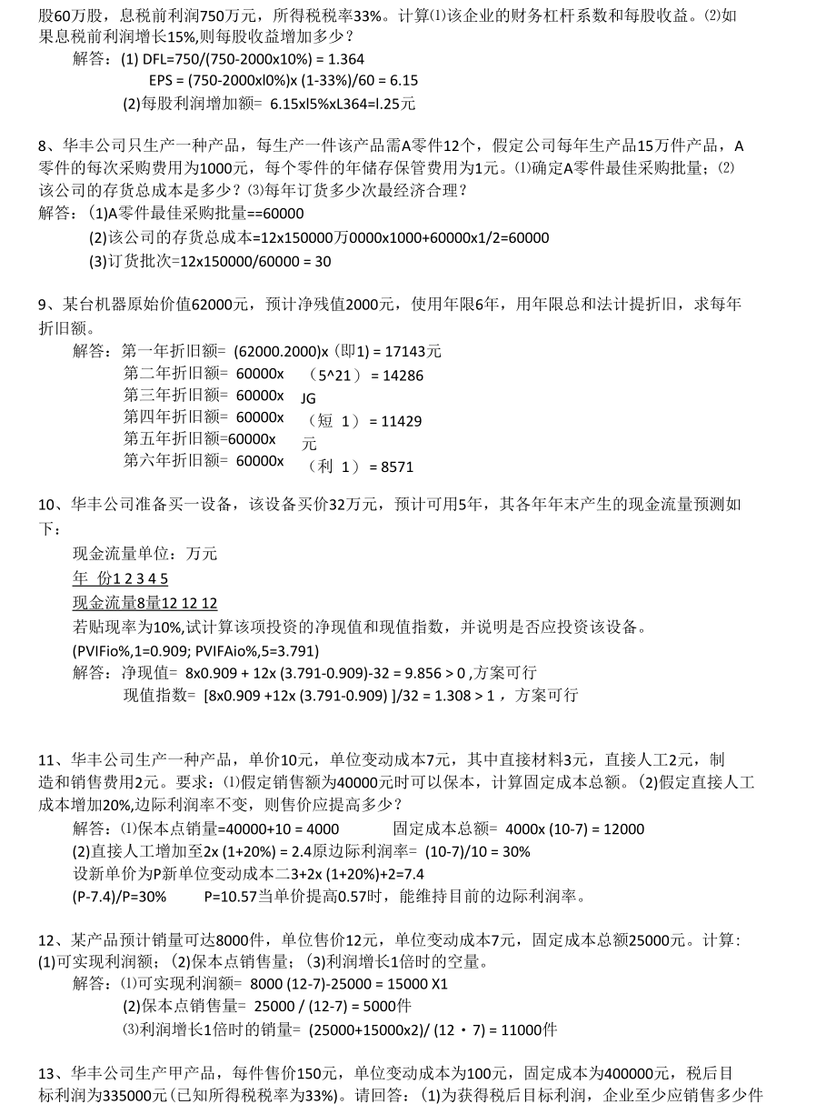 财务管理学计算题汇总.docx_第3页