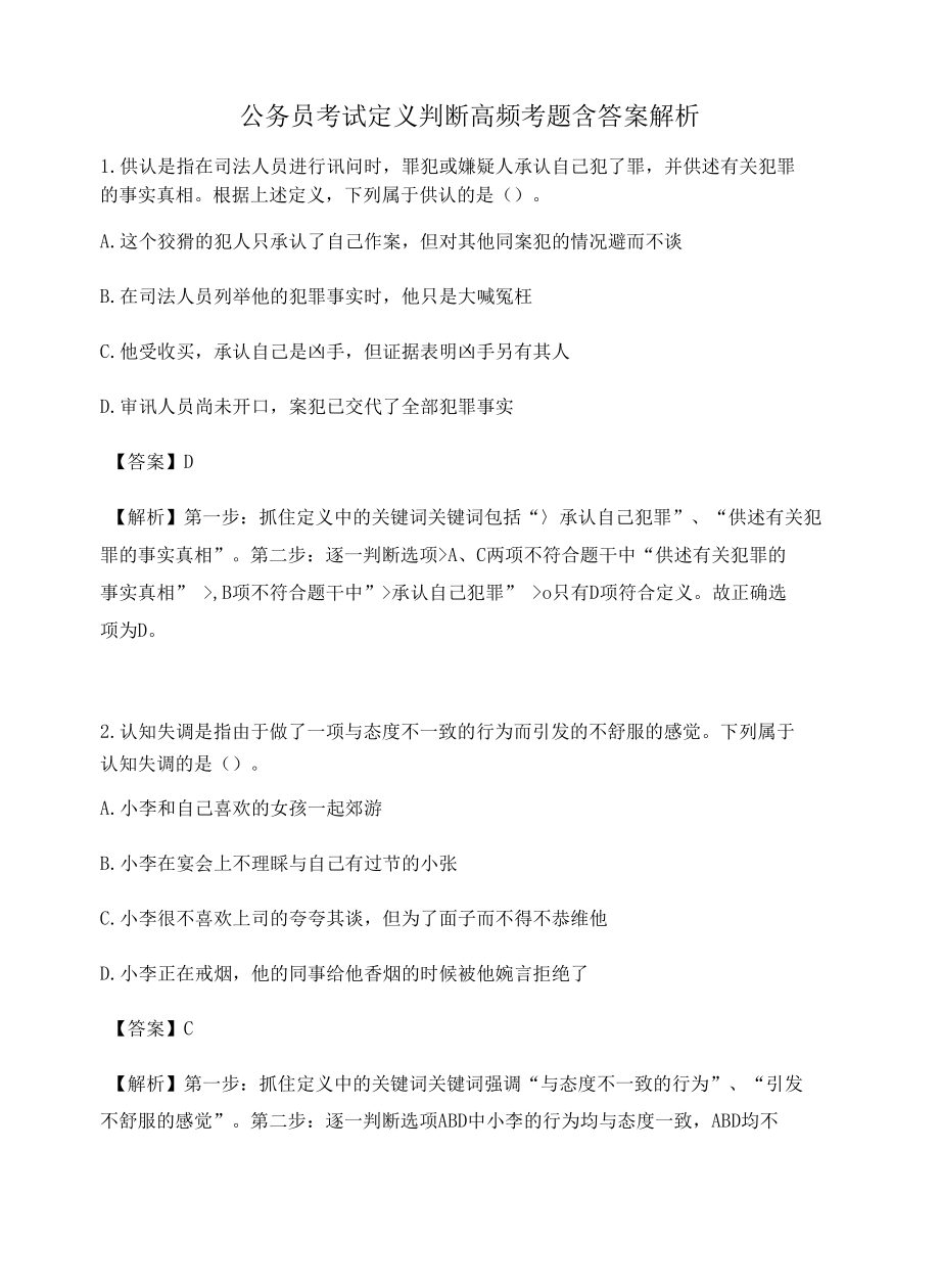 河北公务员考试定义判断高频考题含答案解析百题真题集282.docx_第1页