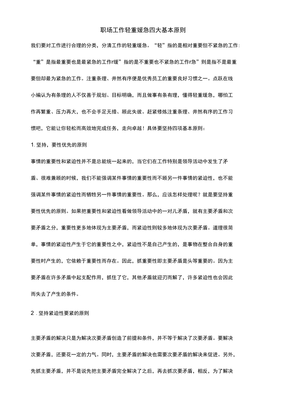 职场工作轻重缓急四大基本原则.docx_第1页