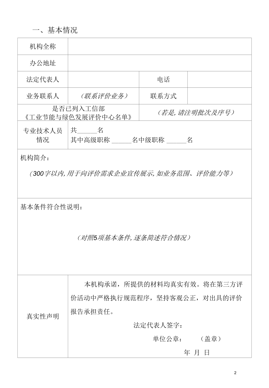 黑龙江绿色制造第三方评价机构登记表.docx_第2页