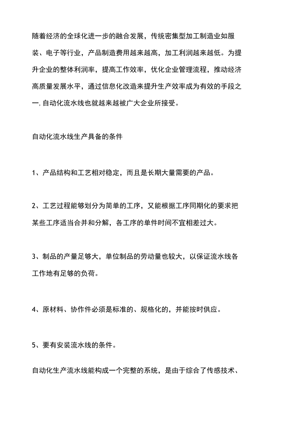 自动化流水线生产具备的条件.docx_第1页