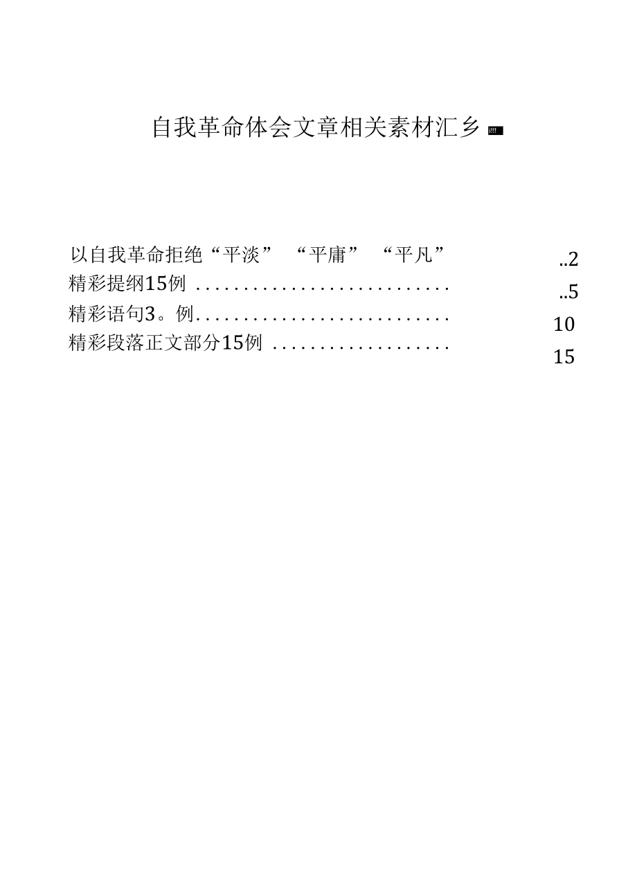 自我革命体会文章相关素材汇编.docx_第1页