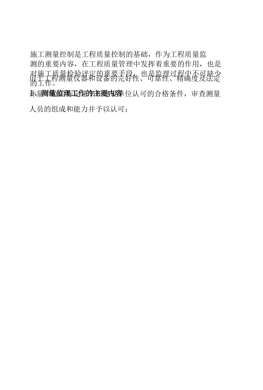 施工测量监理控制措施.docx_第2页