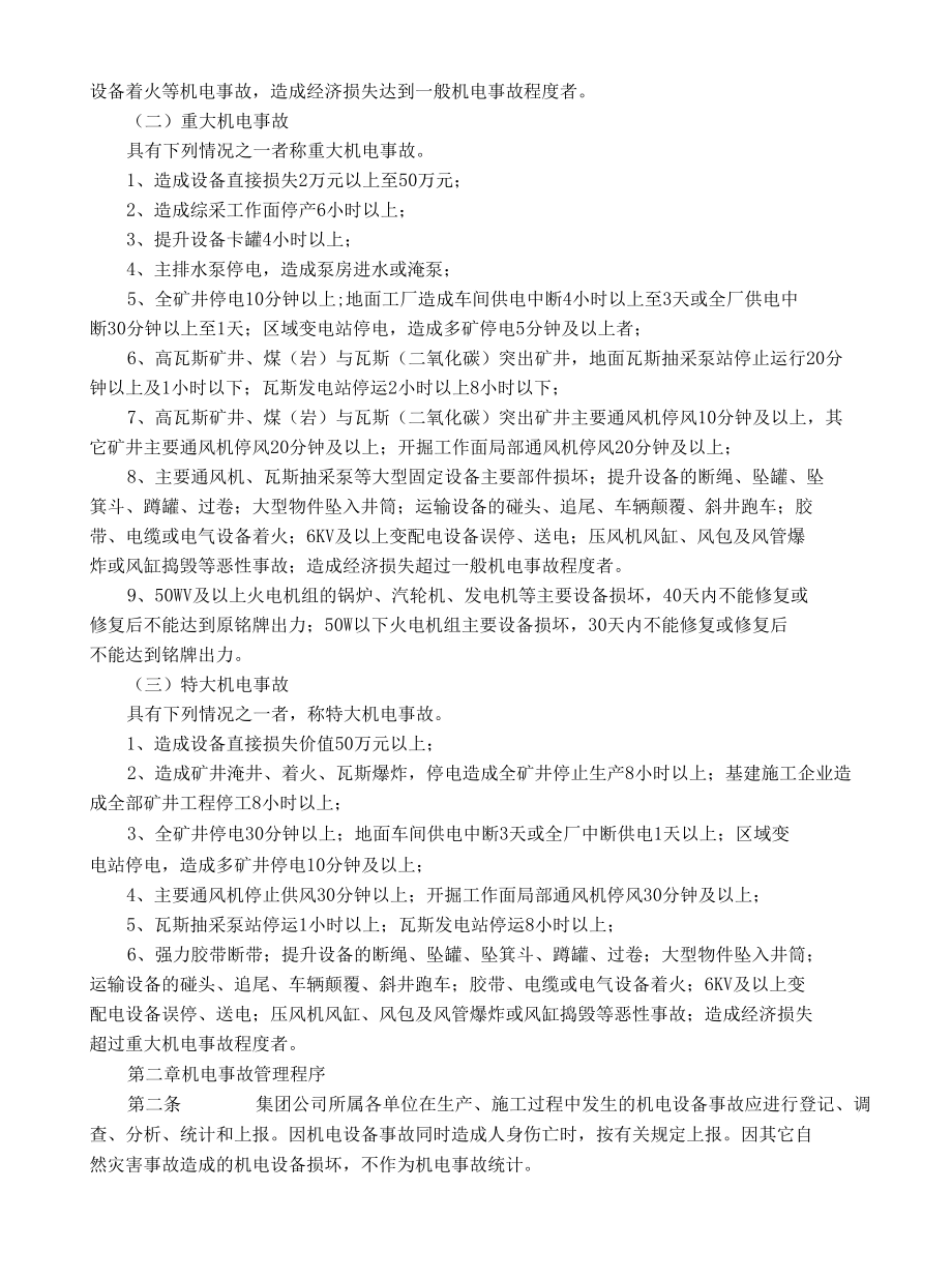 煤矿机电事故管理条例及考核办法-2020.docx_第2页