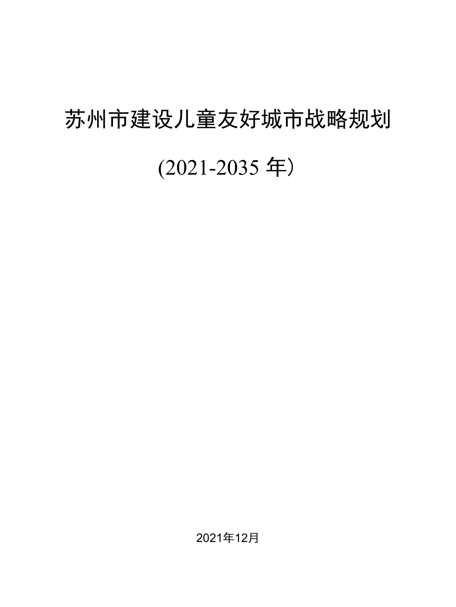 苏州市建设儿童友好城市战略规划（2021-2035年）.docx_第1页