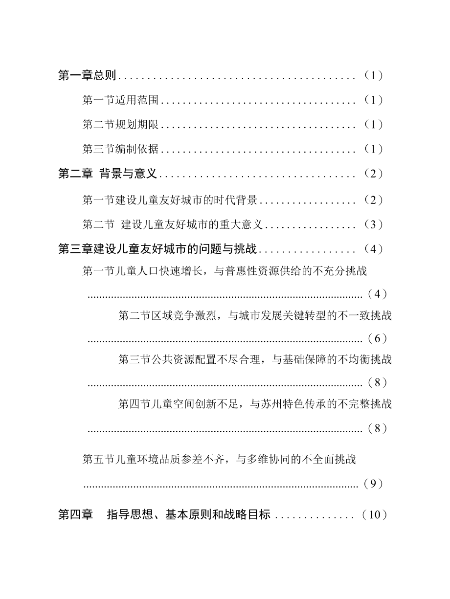 苏州市建设儿童友好城市战略规划（2021-2035年）.docx_第2页