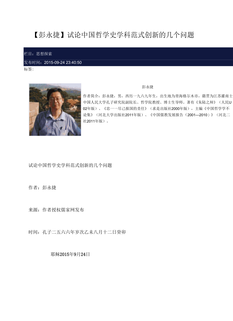 彭永捷--试论中国哲学史学科范式创新.docx_第1页