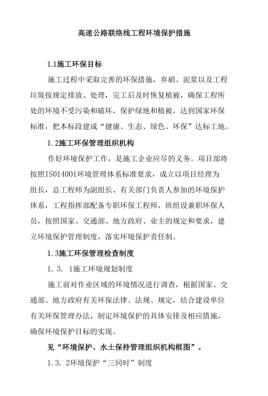 高速公路联络线工程环境保护措施.docx_第1页