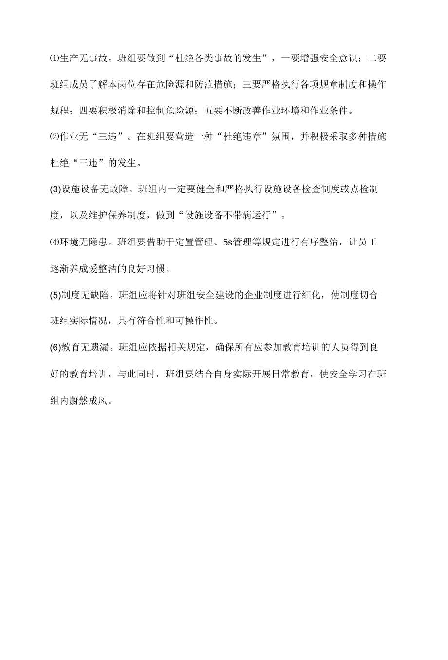 班组安全管理的“六有”和“六无”.docx_第2页