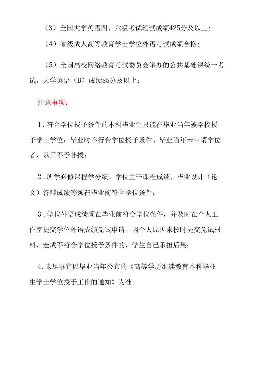 高等学历继续教育本科毕业生申请学士学位申请条件.docx_第2页