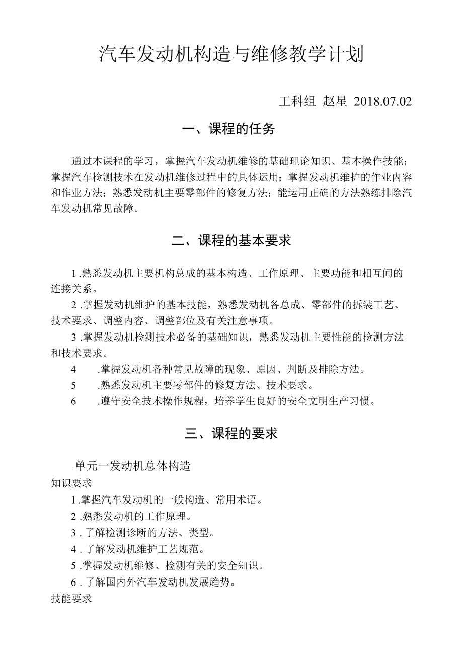 汽车发动机构造与维修教学计划.docx_第1页