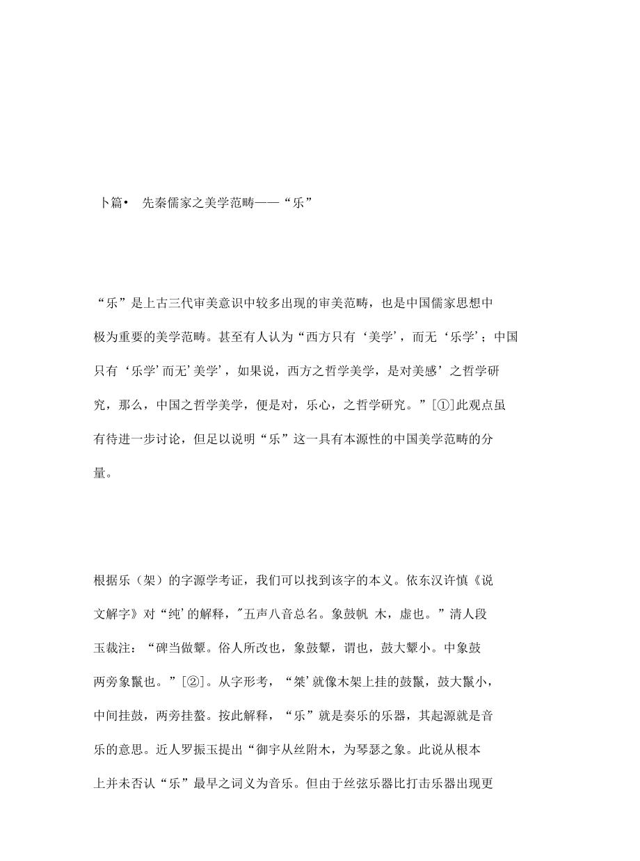 龚妮丽--试论先秦儒家美学范畴“乐”与“和”.docx_第3页