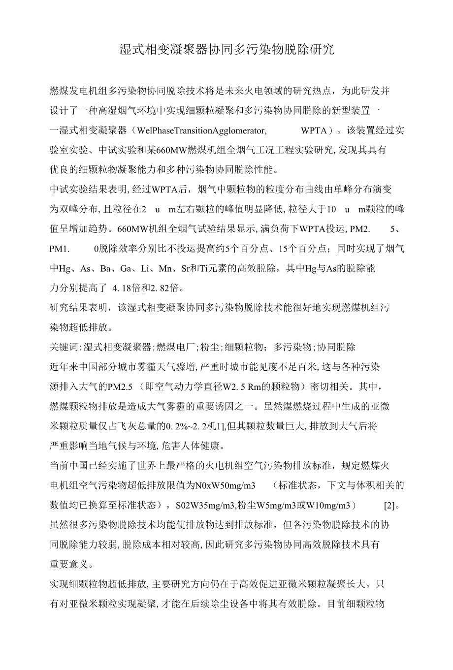 湿式相变凝聚器协同多污染物脱除研究.docx_第1页