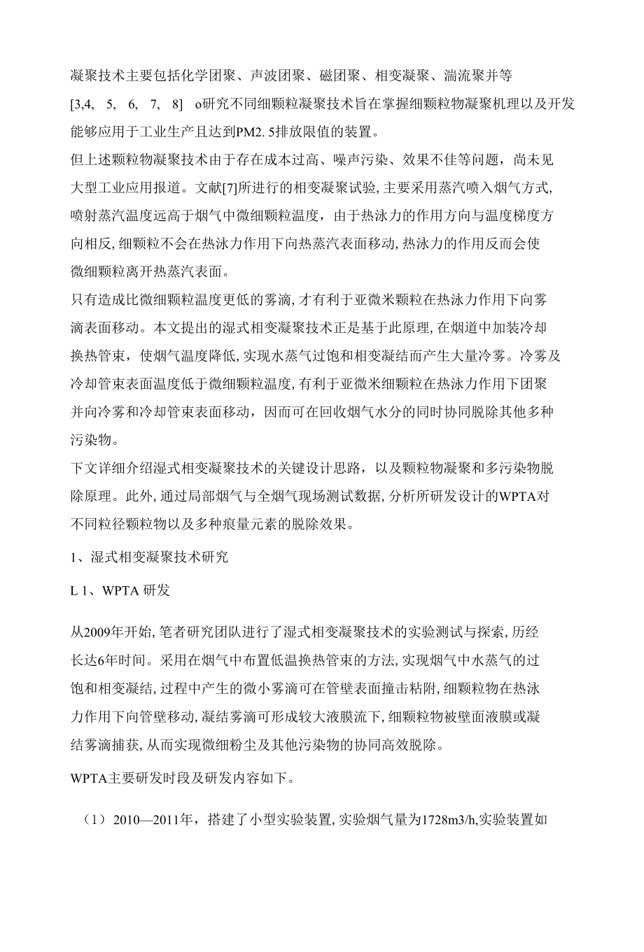 湿式相变凝聚器协同多污染物脱除研究.docx_第2页