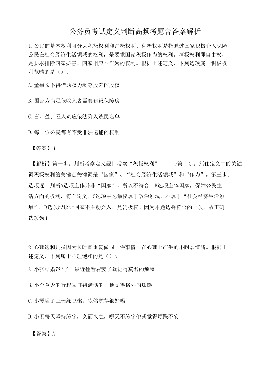 杭州公务员考试定义判断高频考题含答案解析百题真题集464.docx_第1页