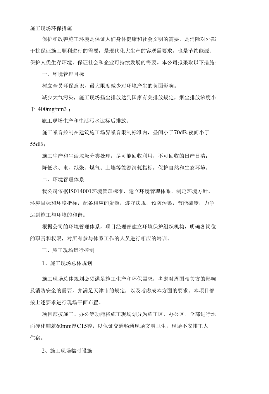 施工现场环保措施 (2).docx_第1页