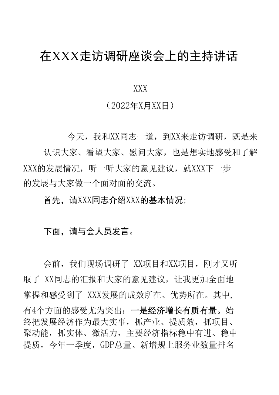 走访调研座谈会上的主持讲话.docx_第1页