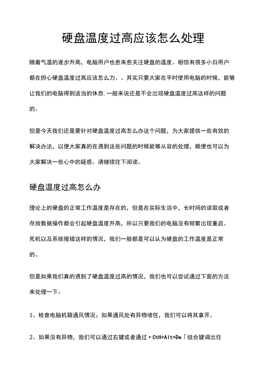 硬盘温度过高应该怎么处理.docx_第1页