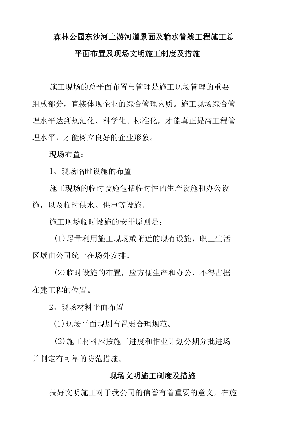 森林公园东沙河上游河道景面及输水管线工程施工总平面布置及现场文明施工制度及措施.docx_第1页