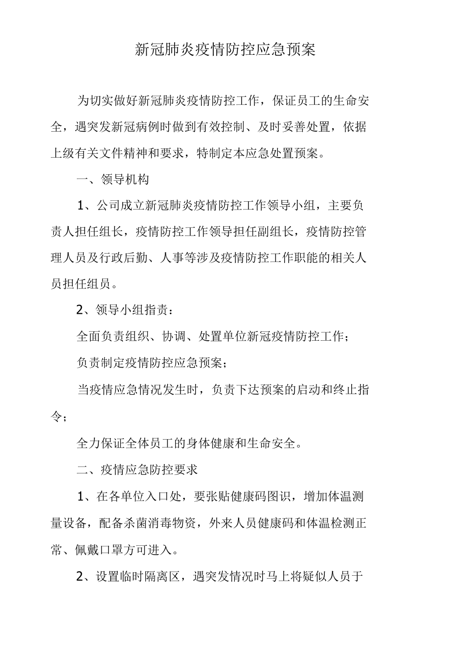 新冠疫情应急处置预案.docx_第1页