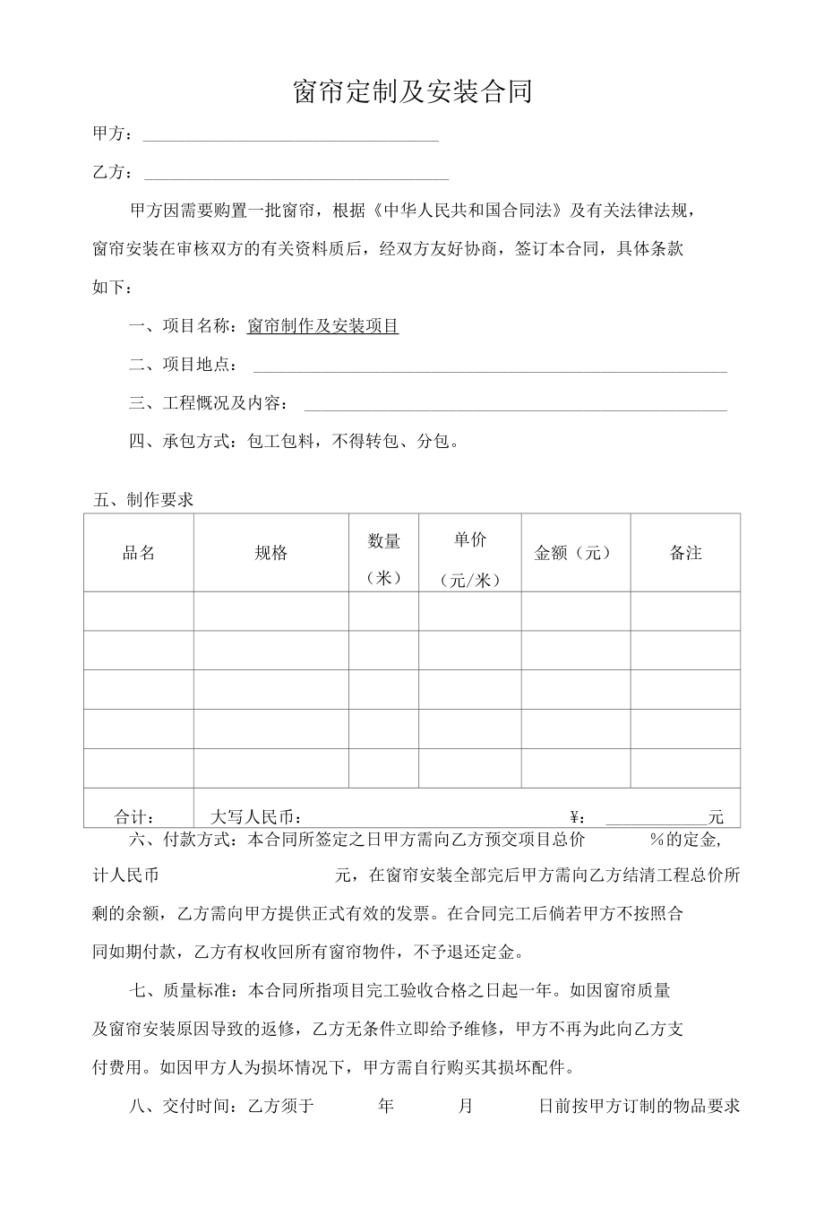 窗帘定制及安装合同.docx_第1页