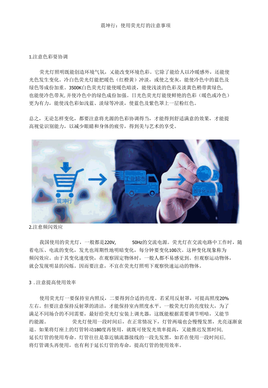 震坤行：使用荧光灯的注意事项.docx_第1页