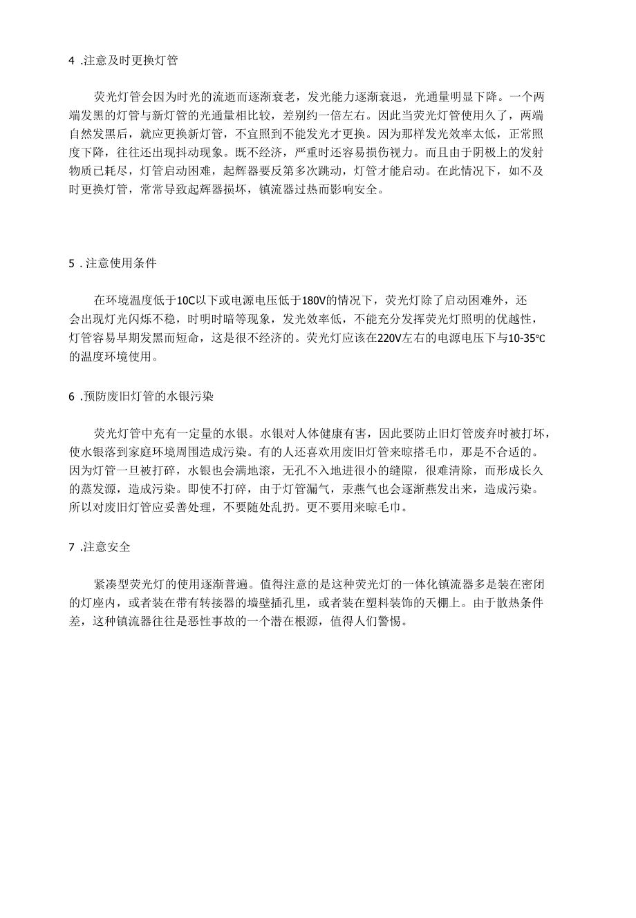 震坤行：使用荧光灯的注意事项.docx_第2页