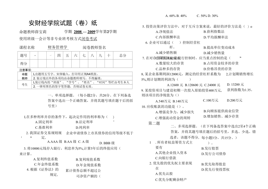 财务管理学试卷08-09-2B.docx_第1页