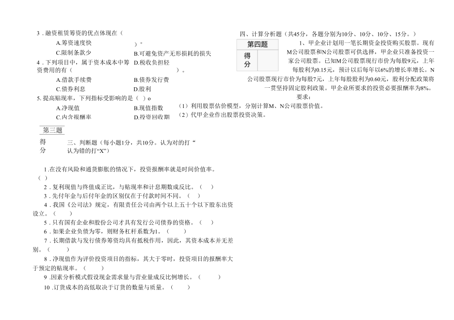 财务管理学试卷08-09-2B.docx_第2页