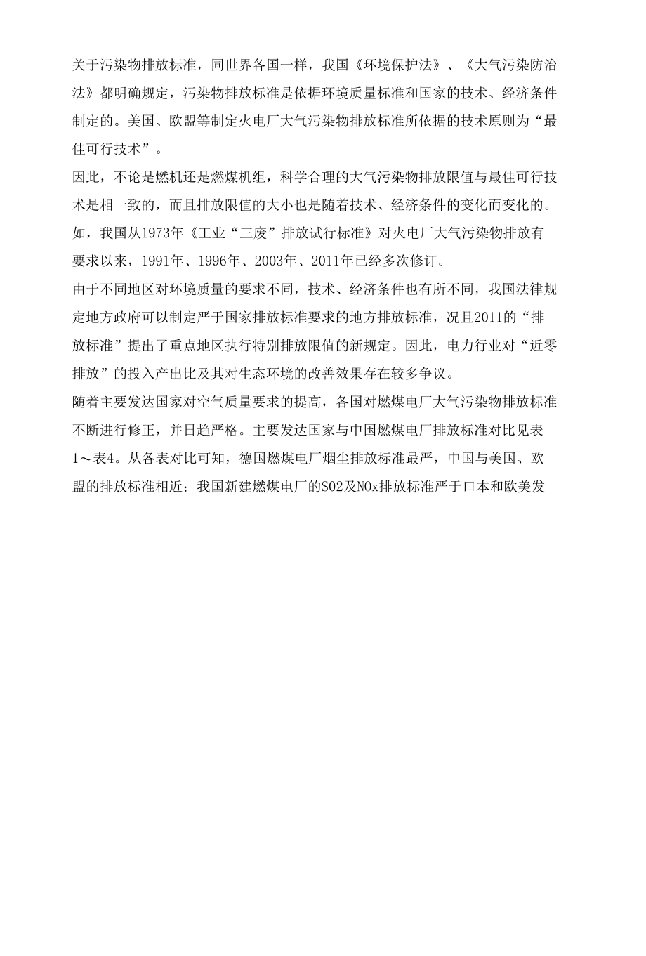 燃煤电厂近零排放与社会总成本关系的探讨.docx_第2页