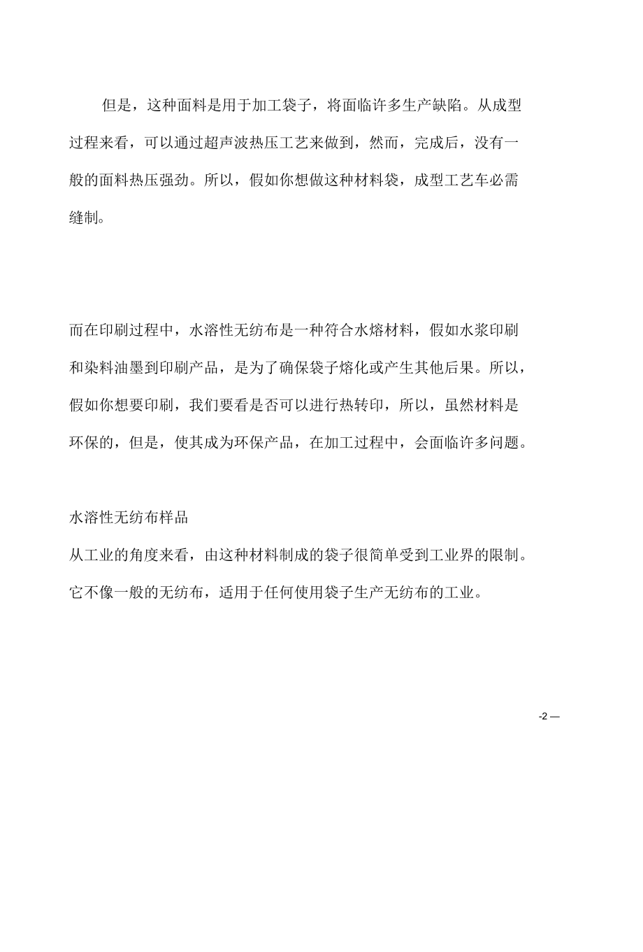 新型环保材料水溶性无纺布的优良特性及用途详细介绍.docx_第2页