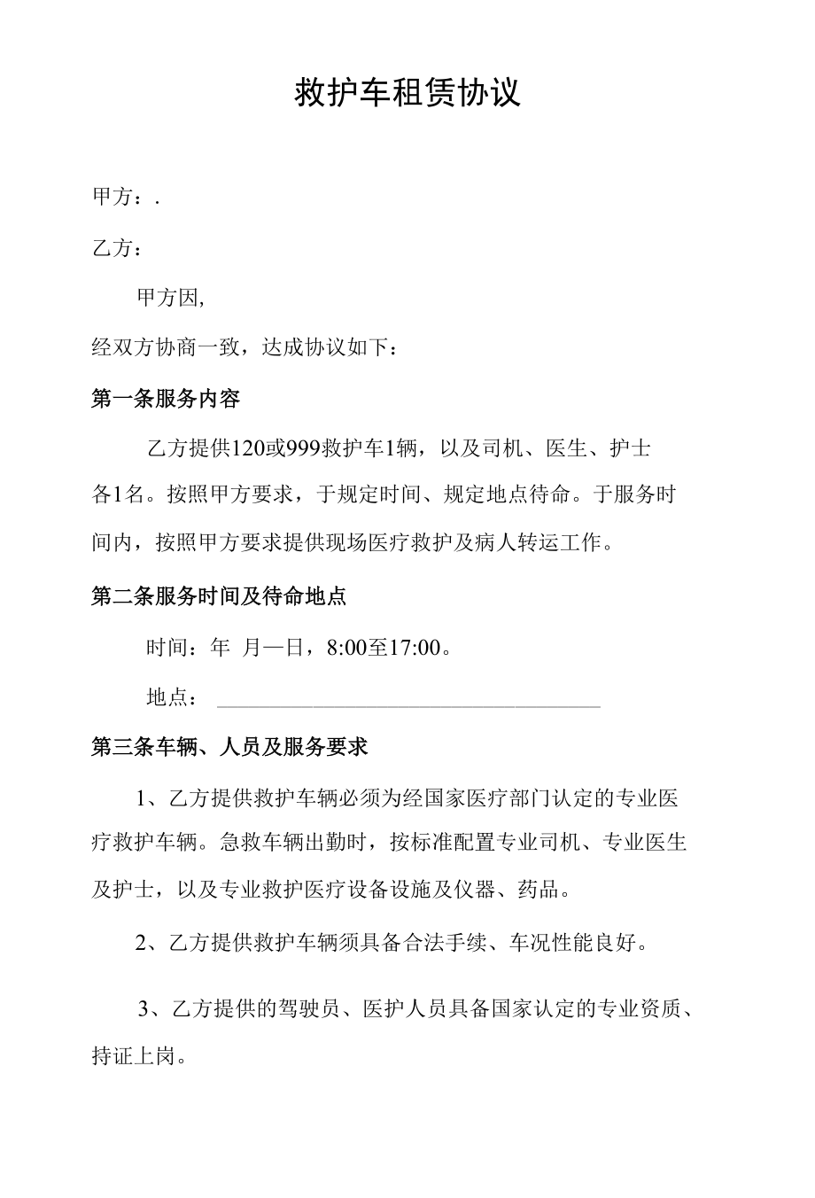 救护车租赁协议.docx_第1页