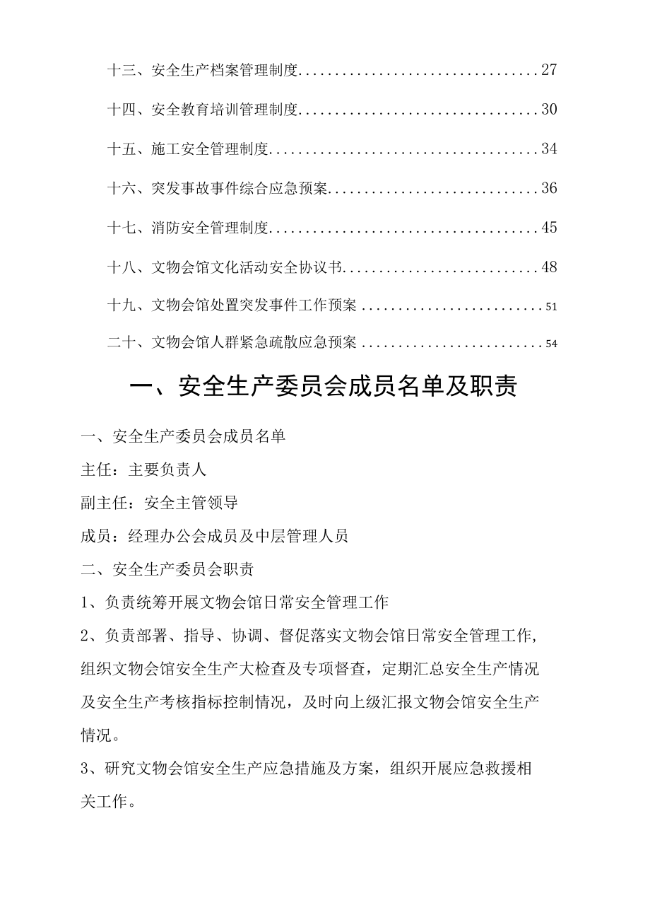 文物会馆安全生产管理制度汇编.docx_第2页