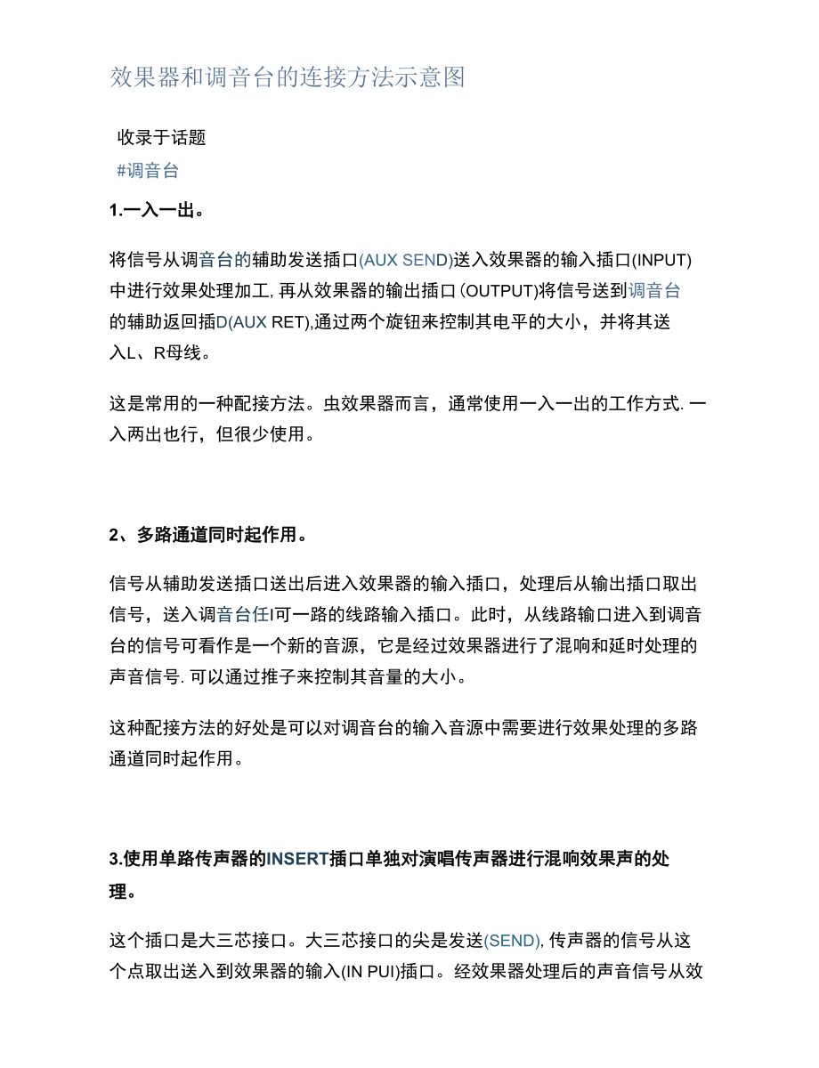 效果器和调音台的连接方法示意图.docx_第1页