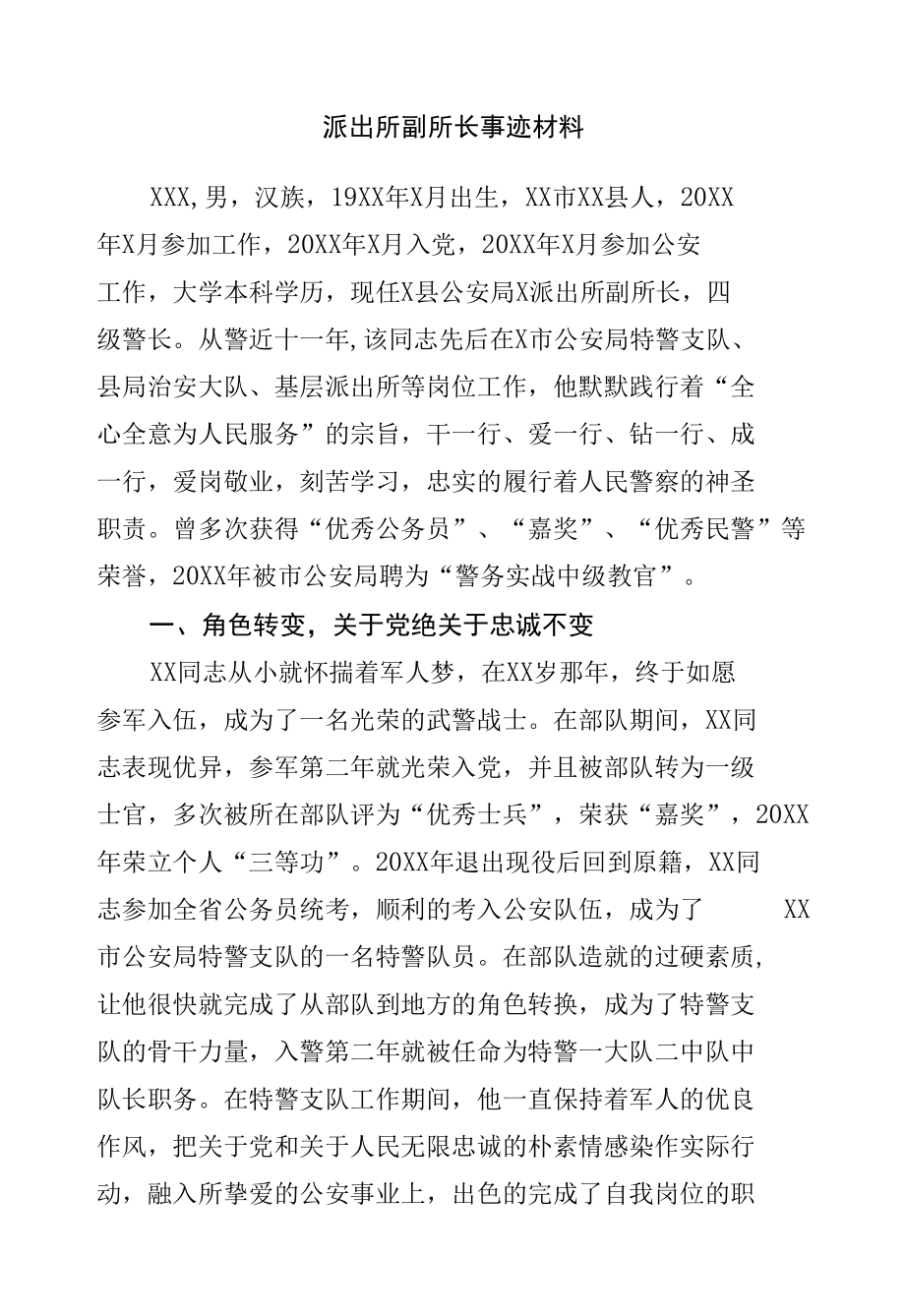 派出所先进事迹材料.docx_第1页