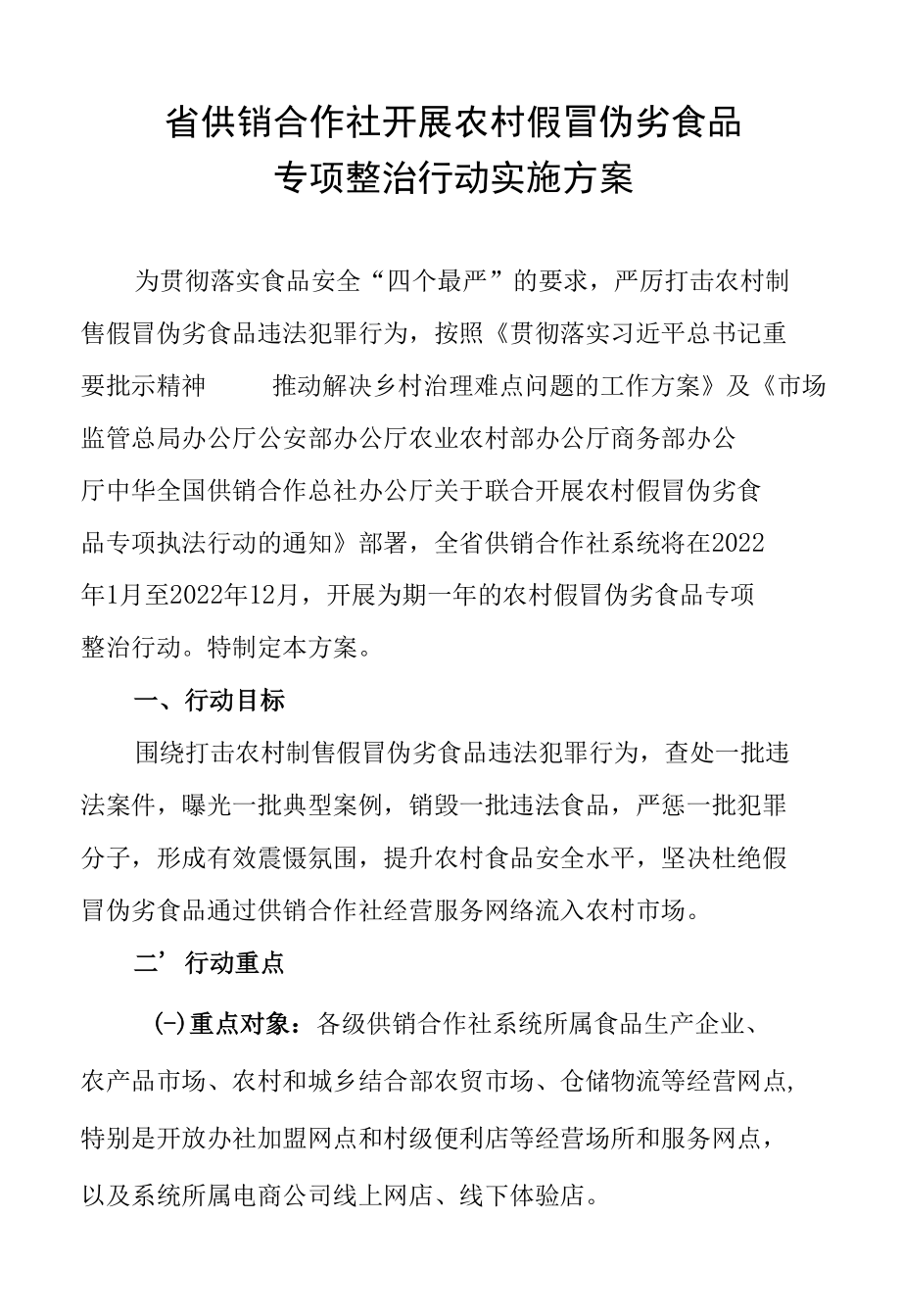 省供销合作社开展农村假冒伪劣食品专项整治行动实施方案.docx_第1页