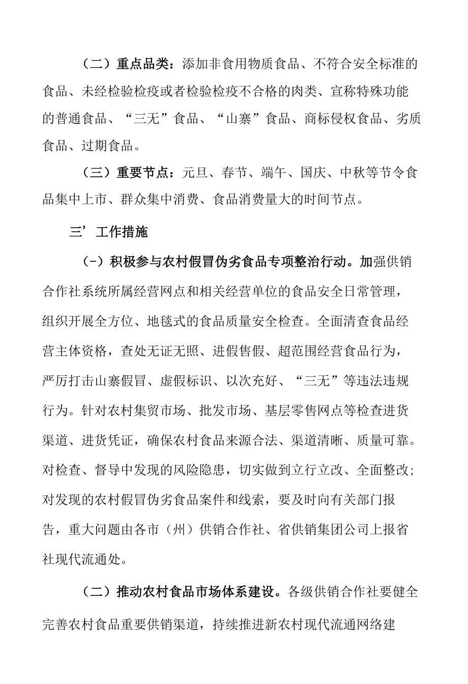 省供销合作社开展农村假冒伪劣食品专项整治行动实施方案.docx_第2页