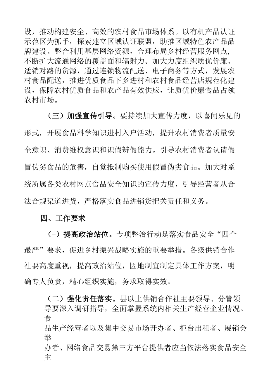 省供销合作社开展农村假冒伪劣食品专项整治行动实施方案.docx_第3页