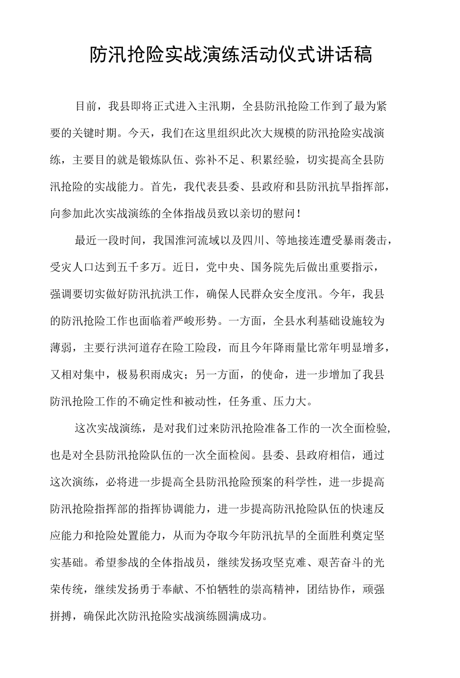 防汛抢险实战演练活动仪式讲话稿.docx_第1页