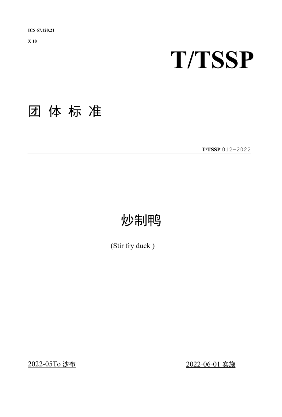 炒制鸭（TTSSP 012-2022.docx_第1页