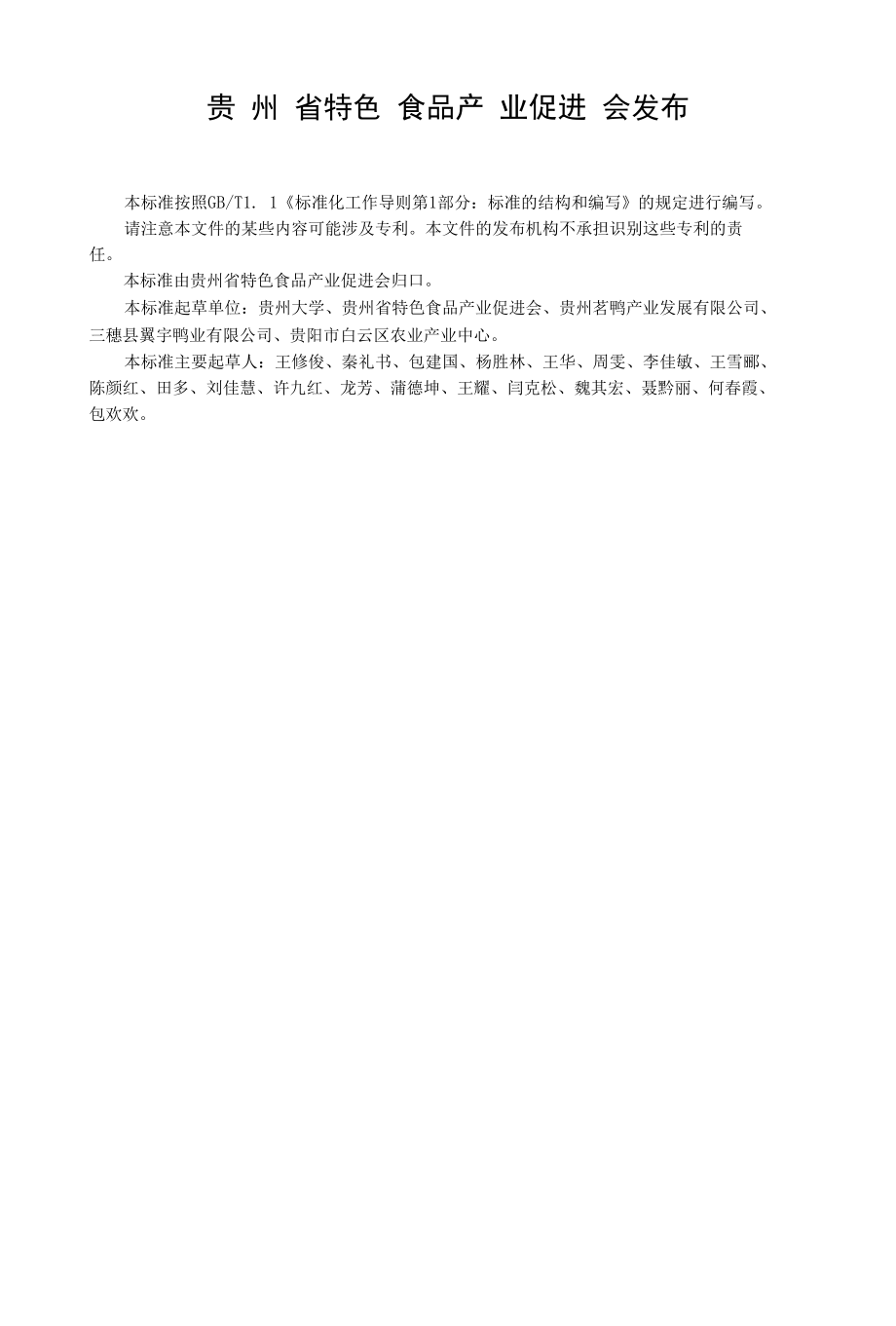 炒制鸭（TTSSP 012-2022.docx_第2页