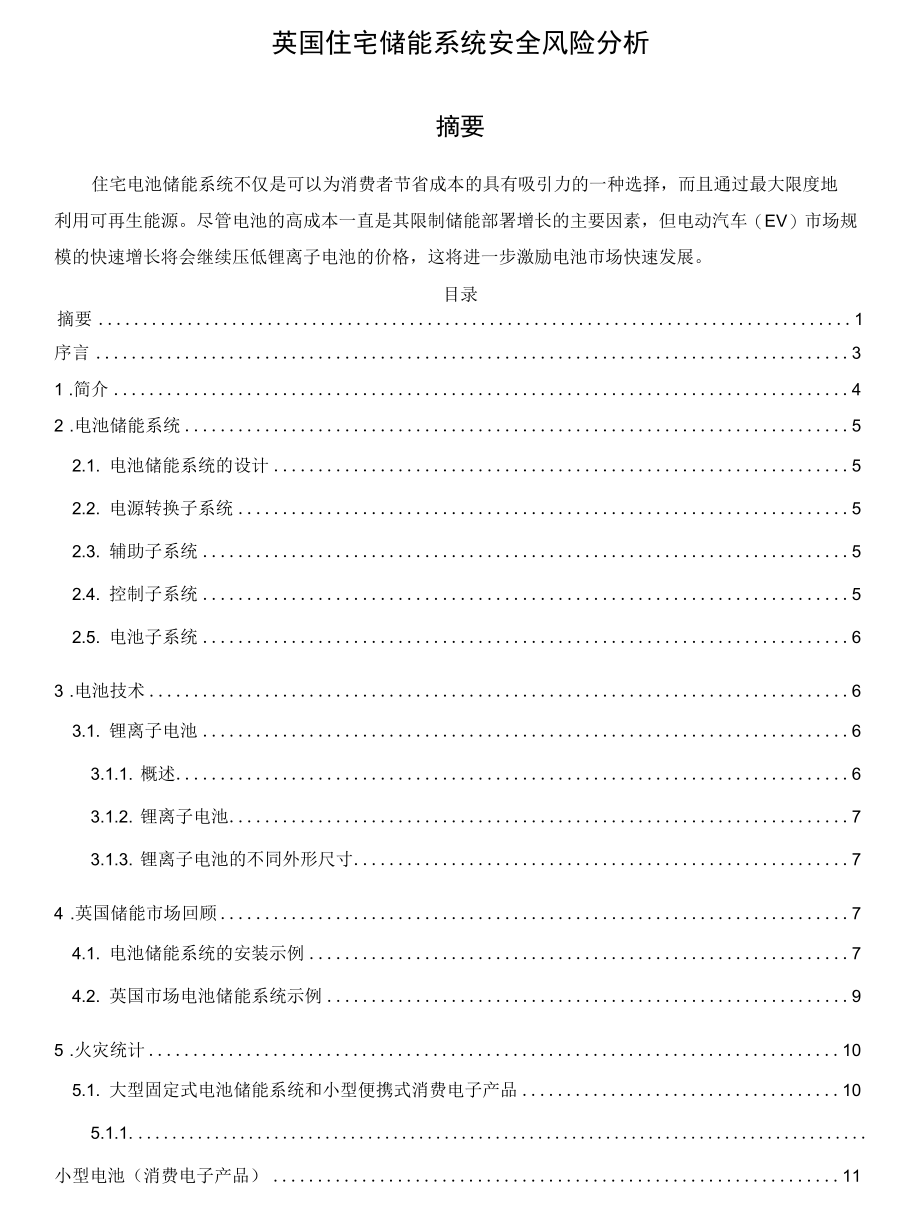 英国住宅储能系统安全风险分析.docx_第1页